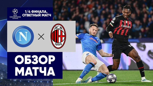Наполи – Милан | Лига Чемпионов 2022/23 | 1/4 финала | Ответный матч | Обзор матча