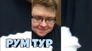 Рум тур демастера! где живет демастер и аид