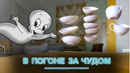 В погоне за чудом. Фильм 2 @Наука 2.0