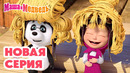 Маша и Медведь НОВАЯ СЕРИЯ! 1 апреля – никому не верю! 🤡 Коллекция мультиков про Машу