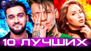 10 лучших хитов | хиты 2020 | лучшие песни 2020 | музыка 2020 | новинки октября