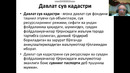 Маматов Сув кадастри3 сув объектлари