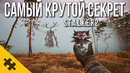 МЕДАЛЬОН ГЕРАЛЬТА ИЗ ВЕДЬМАКА В STALKER 2?! САМЫЙ ЛУЧШИЙ СЕКРЕТ СТАЛКЕР 2. ВСЕ ПАСХАЛКИ И СЕКРЕТЫ