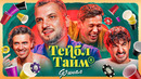 Тейбл Тайм – 6 сезон: 8 серия