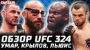 Обзор UFC 324. Умар – Фигередо, Сильва – Аллен, Льюис – Кортес-Акоста, Крылов, Готье, Пуляев, Перез
