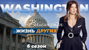 Вашингтон – США | Жизнь других | 05.12.2021