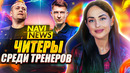 Navi news: итоги epl s12, новый игрок navi, баны тренеров csgo