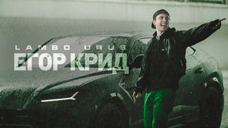Егор Крид – LAMBO URUS (Премьера клипа, 2021)