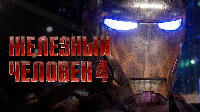 Железный человек 4! Обзор Трейлер на русском