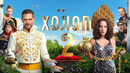 Холоп 2 (Фильм)