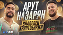 Миллионер из Узбекистана Арут Назарян – владелец криптобиржи