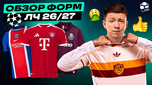 Обзор всех форм ЛЧ 26/27 | ADIDAS ЗАБРАЛ ЛИГУ ЧЕМПИОНОВ
