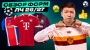 Обзор всех форм ЛЧ 26/27 | ADIDAS ЗАБРАЛ ЛИГУ ЧЕМПИОНОВ