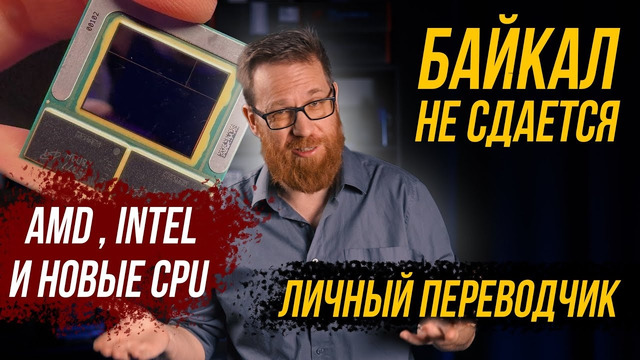 «Банкрот» Байкал открывает производство в России / АМД держится за прошлое / Будут ли GPU Intel
