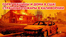Калифорния в огне! Пожар в Лос-Анджелесе угрожает киностудиям