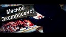 Мясной Эктрасенс | TIPAVINE 5