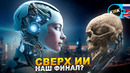Сверх ИИ – Последнее открытие человечества