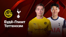 Буде-Глимт — Тоттенхэм | Лига Европы 2024/25 | Полуфинал | Ответный матч | Обзор матча