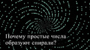 Почему простые числа образуют спирали? [3Blue1Brown]