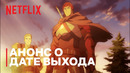 DOTA: кровь дракона | Анонс о дате выхода | Netflix