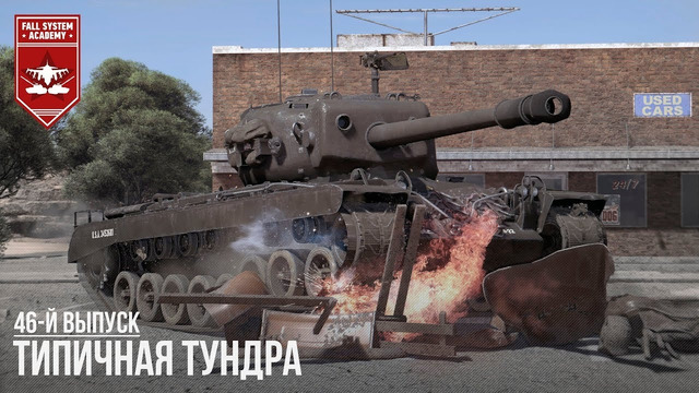 Типичная ‘Тундра’ – War Thunder #46