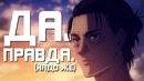 Gigguk – Атака Титанов всё ещё великолепна