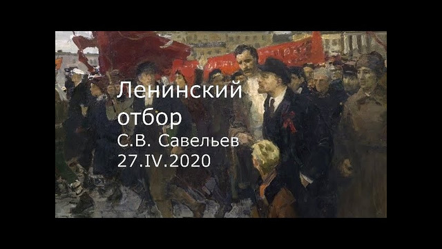 С.В. Савельев – Ленинский отбор