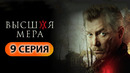 Высшая мера – 9 серия