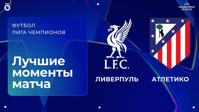 Ливерпуль — Атлетико | Лига чемпионов. Обзор матча 1 тура