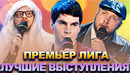 КВН Премьер лига / Лучшие выступления / Часть 1