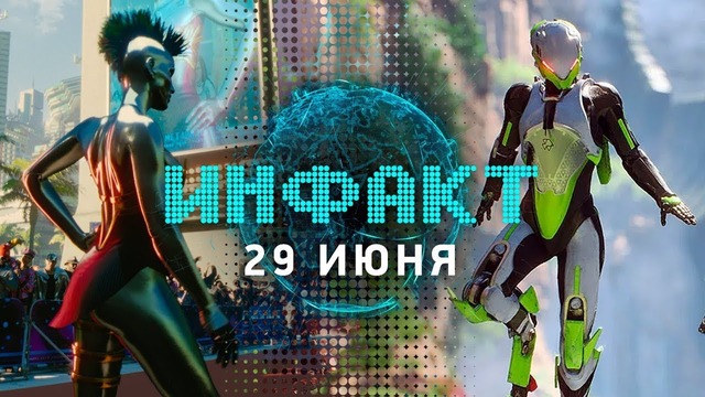 Инфакт от 29.06.2018