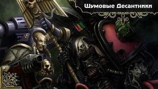 История мира Warhammer 40000. Войска Хаоса. Часть 2