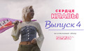 Сердце Клавы – 4 выпуск (2023)