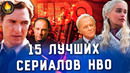 15 лучших сериалов hbo: от хорошего к лучшему