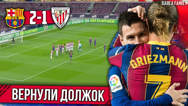 Месси наказал Атлетик | Гризманн снова забил | Барселона – Атлетик Бильбао 2:1