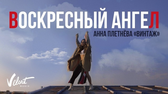 Анна Плетнёва "Винтаж" – Воскресный ангел (Премьера клипа, 2018)