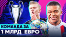 Самые ДОРОГИЕ игроки в ЛЧ! Сильнейшая команда ЛИГИ ЧЕМПИОНОВ без Месси и Роналду?! @GOAL24