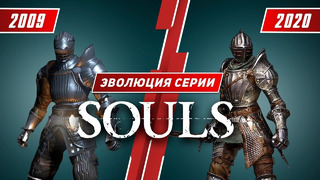 Эволюция серии Souls (2009 – 2020)