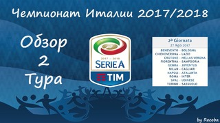 Чемпионат Италии 2017-18 | 2 тур | Обзор тура