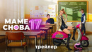 Маме снова 17 | Трейлер