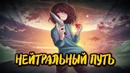 Undertale Song | Нейтральный Путь | by Майни