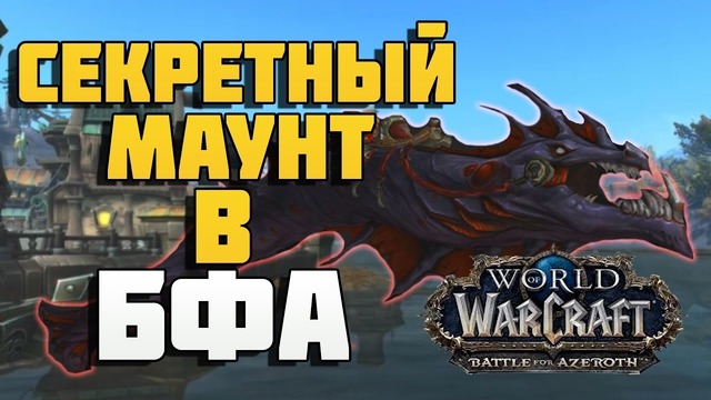 World of Warcraft – Секретный маунт в Битве за Азерот. Назжатарский Кровозмей
