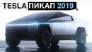 Презентация тесла пикапа 2019 (tesla cybertruck)