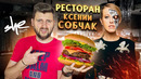 Честный обзор ресторана Ксении Собчак SHE / Осторожно, искусственный интеллект – шеф-повар