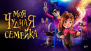 Моя чудная семейка – МУЛЬТФИЛЬМ | 2024