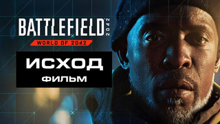 Battlefield 2042 | ФИЛЬМ (на русском; субтитры)