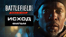 Battlefield 2042 | ФИЛЬМ (на русском; субтитры)