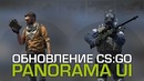 [Ceh9 CS GO] PANORAMA UI новоё меню в CS GO, обзор, комментарии