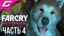 TheGideonGames | FAR CRY New Dawn Прохождение #4 ЛЮБИШЬ ПЁСИКОВ