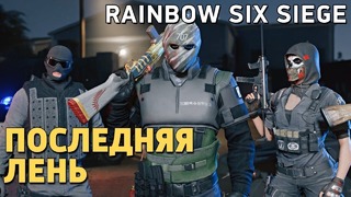 Rainbow Six Siege. Последняя лень
